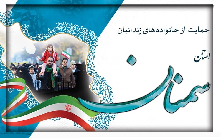 حمایت از خانواده های زندانیان استان سمنان